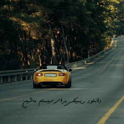 Download Remix For Car System دانلود ریمیکس سیستم ماشین