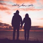 دانلود ریمیکس عاشقانه دانلود ریمیکس عاشقانه