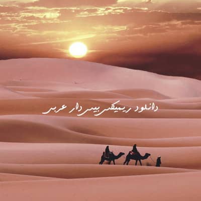 Download Arabic Music Bass Remix دانلود ریمیکس بیس دار عربی