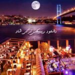 دانلود ریمیکس ترکی شاد دانلود ریمیکس ترکی شاد