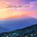 دانلود ریمیکس مازندرانی دانلود ریمیکس مازندرانی