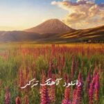 دانلود آهنگ ترکی دانلود آهنگ ترکی