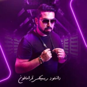 دانلود ریمیکس قرامافون