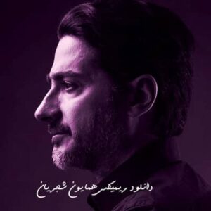 دانلود ریمیکس همایون شجریان