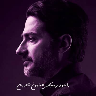 Download Remix Homayoun Shajarian دانلود ریمیکس همایون شجریان