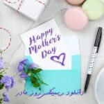 دانلود ریمیکس روز مادر دانلود ریمیکس روز مادر