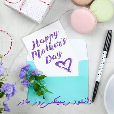 Download Remix Mothers Day دانلود ریمیکس روز مادر