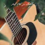 دانلود آهنگ بیکلام گیتار دانلود آهنگ بیکلام گیتار