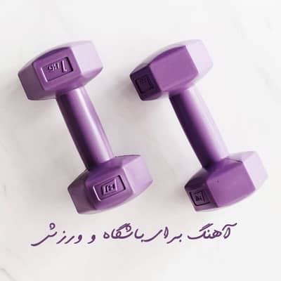 دانلود آهنگ ورزشی Download Sport Music Colection دانلود آهنگ ورزشی