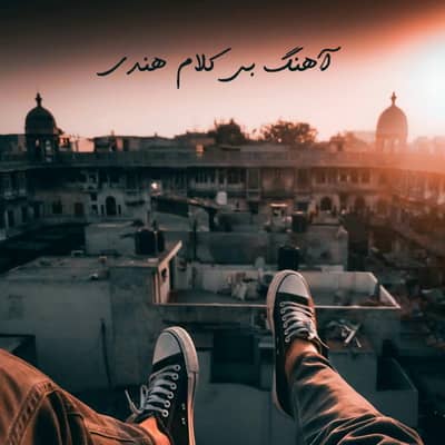 دانلود آهنگ بی کلام هندی Download Indian Instrumental Musics دانلود آهنگ بی کلام هندی