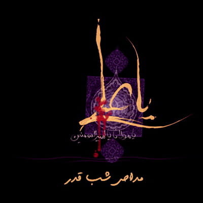 Download Madahi Shab Ghadr دانلود مداحی شب قدر
