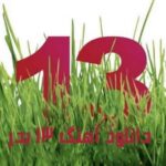 دانلود آهنگ 13 بدر