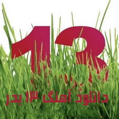 Download Musice 13 Bedar دانلود آهنگ 13 بدر
