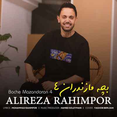 دانلود آهنگ علیرضا رحیم پور بچه مازندران 4 Alireza Rahimpoor Bache Mazandaran 4 دانلود آهنگ علیرضا رحیم پور بچه مازندران 4