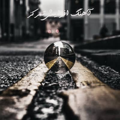 دانلود آهنگ برای افزایش تمرکز Download Focus Music دانلود آهنگ برای افزایش تمرکز
