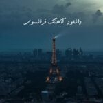 دانلود آهنگ فرانسوی