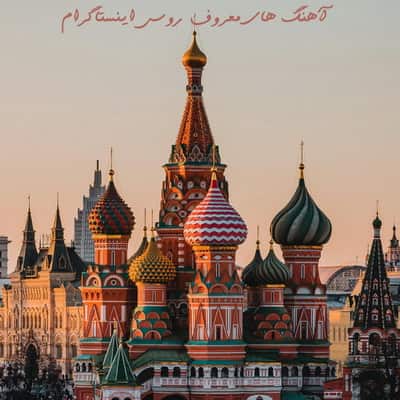 Download Instagram Russian Trend Music دانلود آهنگ های معروف روسی اینستاگرام