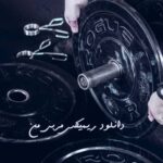 دانلود ریمیکس مربی من دانلود ریمیکس مربی من