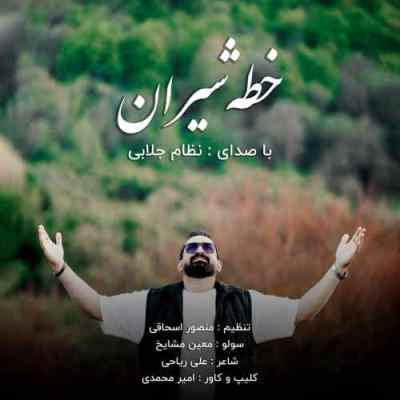 Nezam jalabi Khateh Shiran 1 دانلود آهنگ نظام جلابی خطه شیران