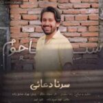 دانلود آهنگ سرنا دعایی سیاچوم