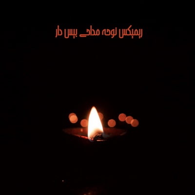 Download Remix Nuhe Madahi دانلود ریمیکس نوحه بیس دار