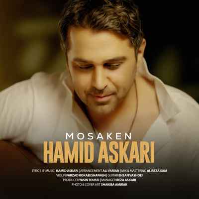 Hamid Askari Mosaken دانلود آهنگ حمید عسکری مسکن