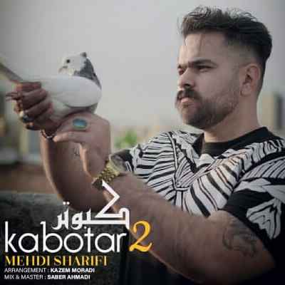 Mehdi Sharifi Kabootar 2 دانلود اهنگ مهدی شریفی کبوتر 2
