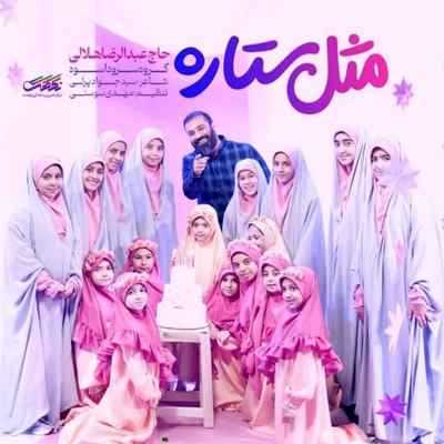 دانلود آهنگ مثل ستاره عبدالرضا هلالی و گروه سرود اسوه Abdolreza Helali Mesle Setareh دانلود آهنگ مثل ستاره عبدالرضا هلالی و گروه سرود اسوه