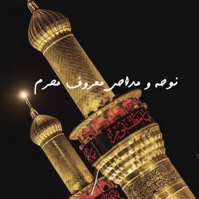 Download Nuhe Maddahi Marouf دانلود مداحی جدید معروف