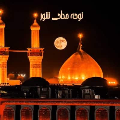 Download Nuhe Maddahi Shour نوحه و مداحی شور