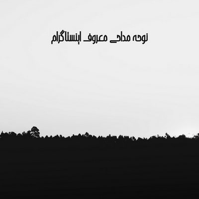 Download Nuhe Maddahi Trend Instagram دانلود نوحه های معروف اینستاگرام