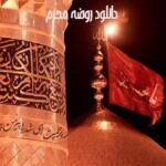 دانلود روضه محرم دانلود روضه محرم