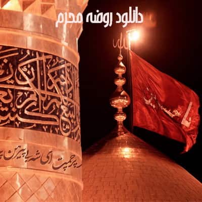 Download Rouze Muharram دانلود روضه محرم