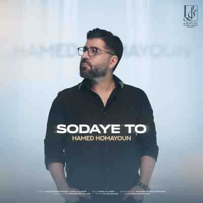 Hamed Homayoun Sodaye To دانلود آهنگ حامد همایون سودای تو