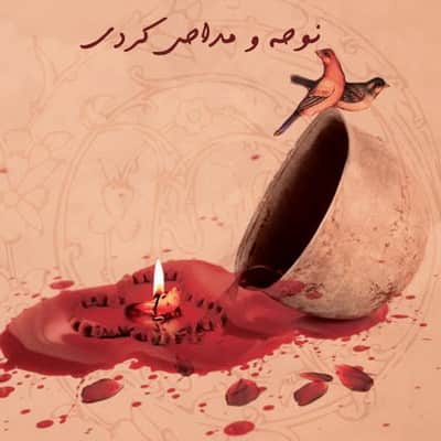 Download Nuhe Maddahi Kordi دانلود نوحه مداحی کردی