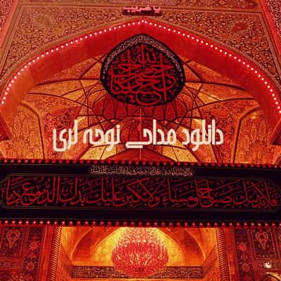 Download Nuhe Maddahi Lori دانلود مداحی لری