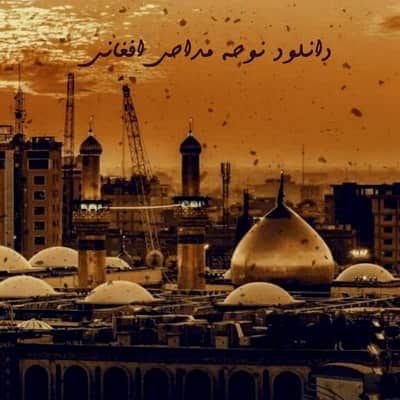 Nuhe Maddahi Afghani دانلود نوحه افغانی