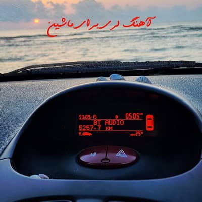 Download Ahang Lori Mashin دانلود آهنگ لری برای ماشین