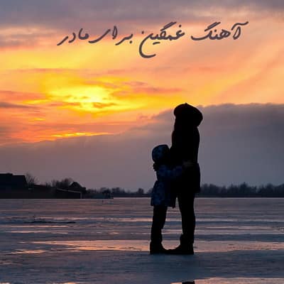 آهنگ مادر غمگین Download Ahang Madar آهنگ مادر غمگین