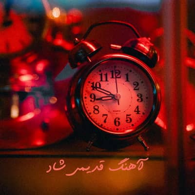 دانلود آهنگ قدیمی شاد Download Happy Old Music دانلود آهنگ قدیمی شاد