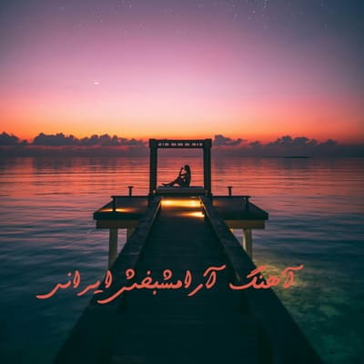 دانلود آهنگ آرامش بخش ایرانی Download Relax Persian Song دانلود آهنگ آرامش بخش ایرانی