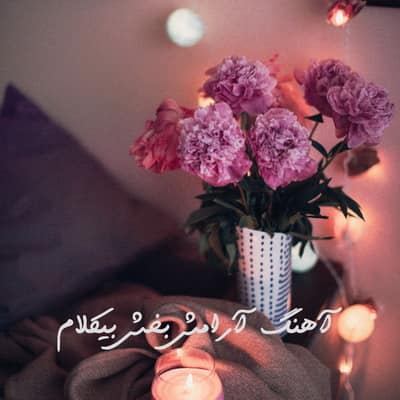 Download Relaxing Music دانلود آهنگ آرامش بخش بی کلام