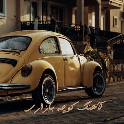 Download Ahang KoChe Bazari دانلود آهنگ های کوچه بازاری