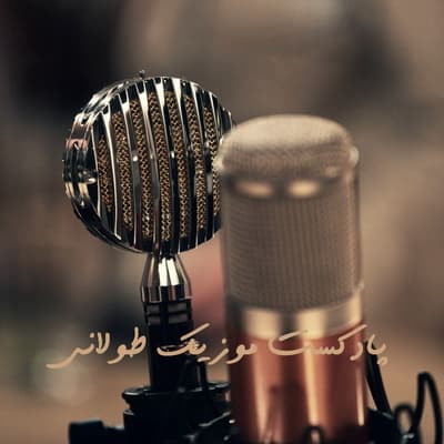 دانلود پادکست موزیک طولانی Download Long Music Podcast دانلود پادکست موزیک طولانی