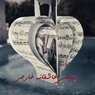 دانلود ریمیکس عاشقانه خارجی Download Remix Love Khareji دانلود ریمیکس عاشقانه خارجی