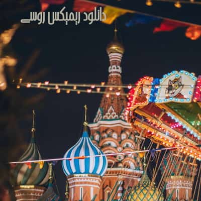 دانلود ریمیکس روسی Download Russian Remix دانلود ریمیکس روسی