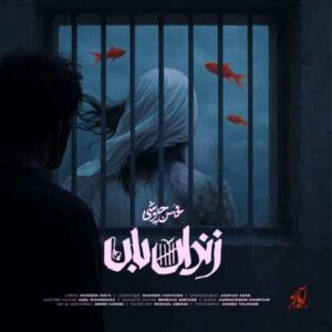 دانلود آهنگ محسن چاوشی زندان بان