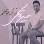 دانلود اهنگ حسین توکلی تو را میخواهم دانلود اهنگ حسین توکلی تو را میخواهم