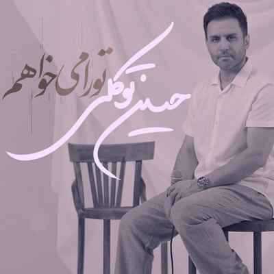Hossein Tavakoli To Ra Mikhaham دانلود اهنگ حسین توکلی تو را میخواهم