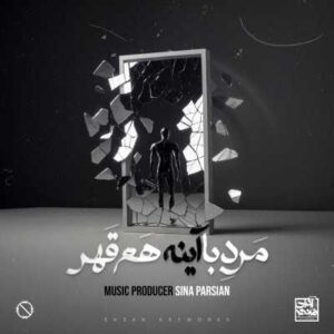دانلود آهنگ سینا پارسیان مرد‌ با‌ آینه هم قهر